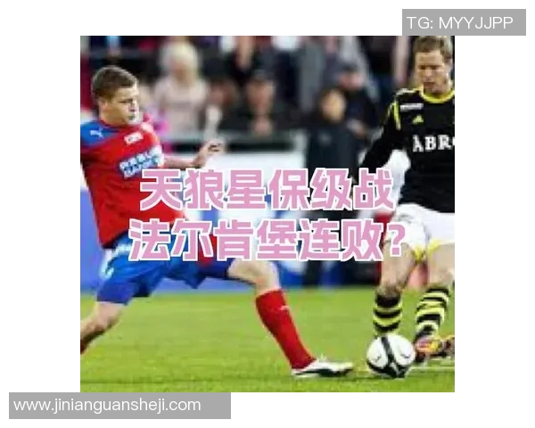 天狼星与法尔肯堡比赛结果分析及精彩瞬间回顾