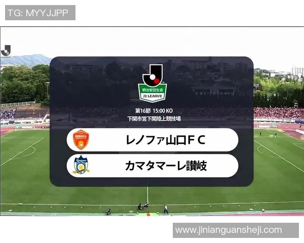 赞岐与雷法山口的激烈对决揭示了足球战术与团队合作的重要性 赞岐与雷法山口的激烈对决揭示了足球战术与团队合作的重要性