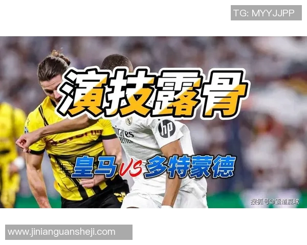 多特蒙德与皇家马德里历史交锋战绩分析及未来展望