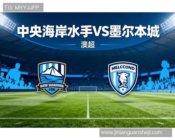 墨尔城与中央海岸的激烈对决展现澳超联赛的精彩与魅力