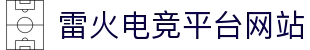 雷火首页-中国知名电竞赛事平台